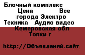 Блочный комплекс Pioneer › Цена ­ 16 999 - Все города Электро-Техника » Аудио-видео   . Кемеровская обл.,Топки г.